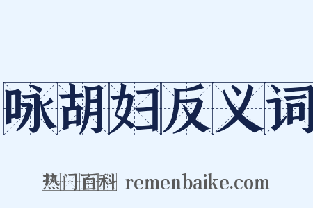 咏胡妇反义词是什么意思的图片